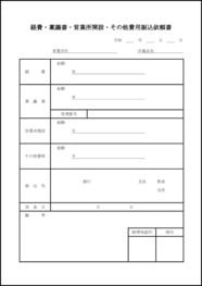 経費・稟議書・営業所開設・その他費用振込依頼書3