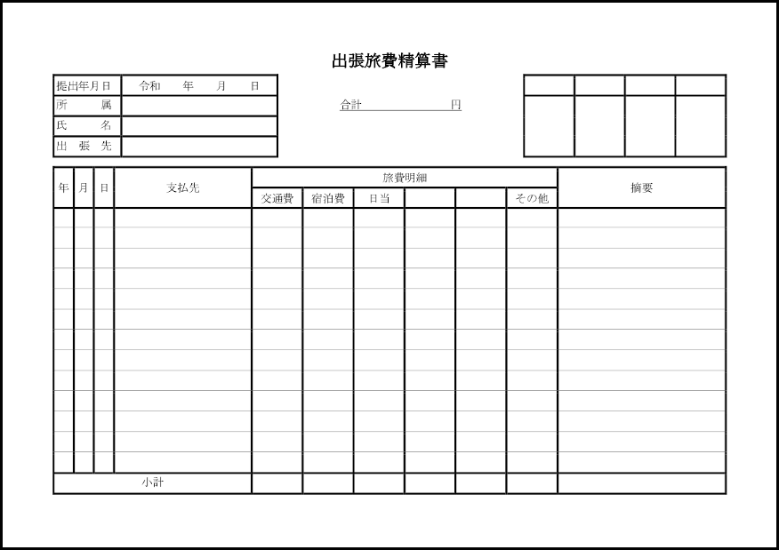 出張旅費精算書 20 交通費(経理実務)〜M活 | Microsoft Office活用サイト