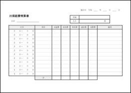 出張経費精算書23