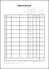 郵便切手等受払簿20