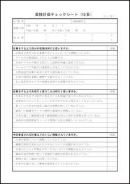 面接評価チェックシート（仕事）28