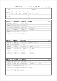 面接評価チェックシート（人柄）29