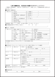 心身の健康状況、生活状況の把握のためのチェックリスト17