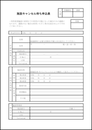 施設キャンセル待ち申込表20
