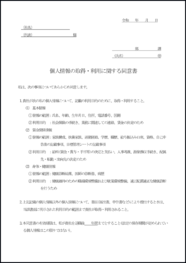 個人情報の取得・利用に関する同意書20