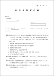 秘密保持誓約書21
