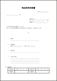 物品借用依頼書18