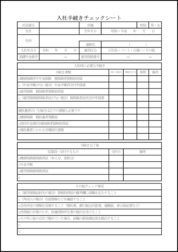 入社手続きチェックシート 27 入社・退社連絡票(ビジネス)〜M活 | Microsoft Office活用サイト