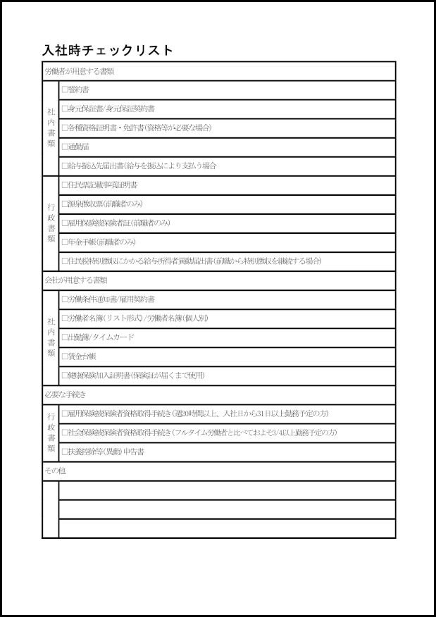 入社時チェックリスト 29 入社・退社連絡票(ビジネス)〜M活 | Microsoft Office活用サイト