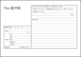 ファックス送付状1