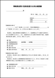 情報資産預り証兼返還又は消去確認書22