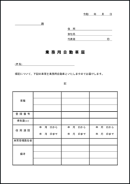 業務用自動車届23