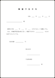 解雇予告手当25