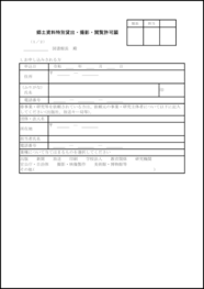 郷土資料特別貸出・撮影・閲覧許可願4