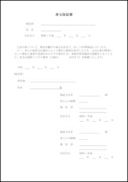 身元保証書1