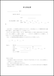 身元保証書10