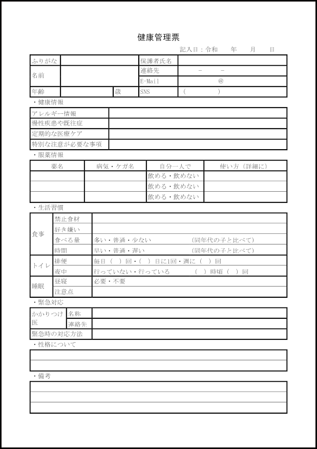 健康管理票1