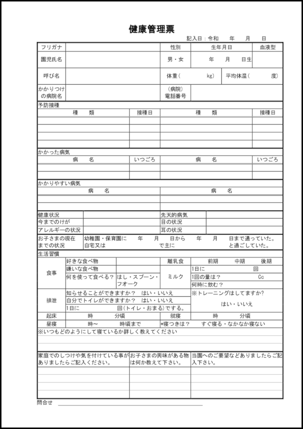 健康管理票2