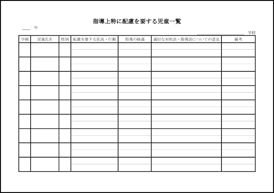 指導上特に配慮を要する児童一覧4