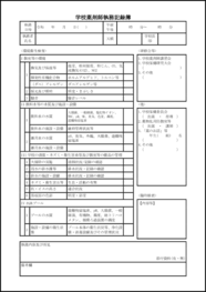 学校薬剤師執務記録簿12