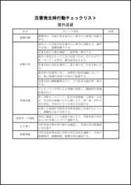 災害発生時行動チェックリスト屋内退避24