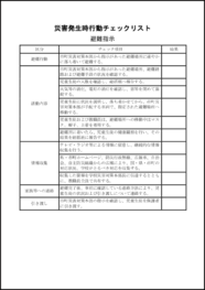 災害発生時行動チェックリスト避難指示25