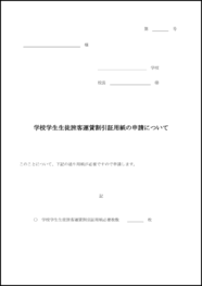 学校学生生徒旅客運賃割引証用紙の申請について6