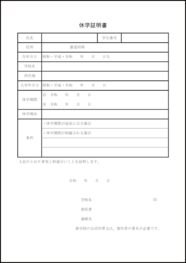 休学証明書22