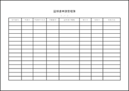 証明書申請管理簿23